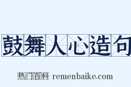 鼓舞人心造句是什么意思的图片